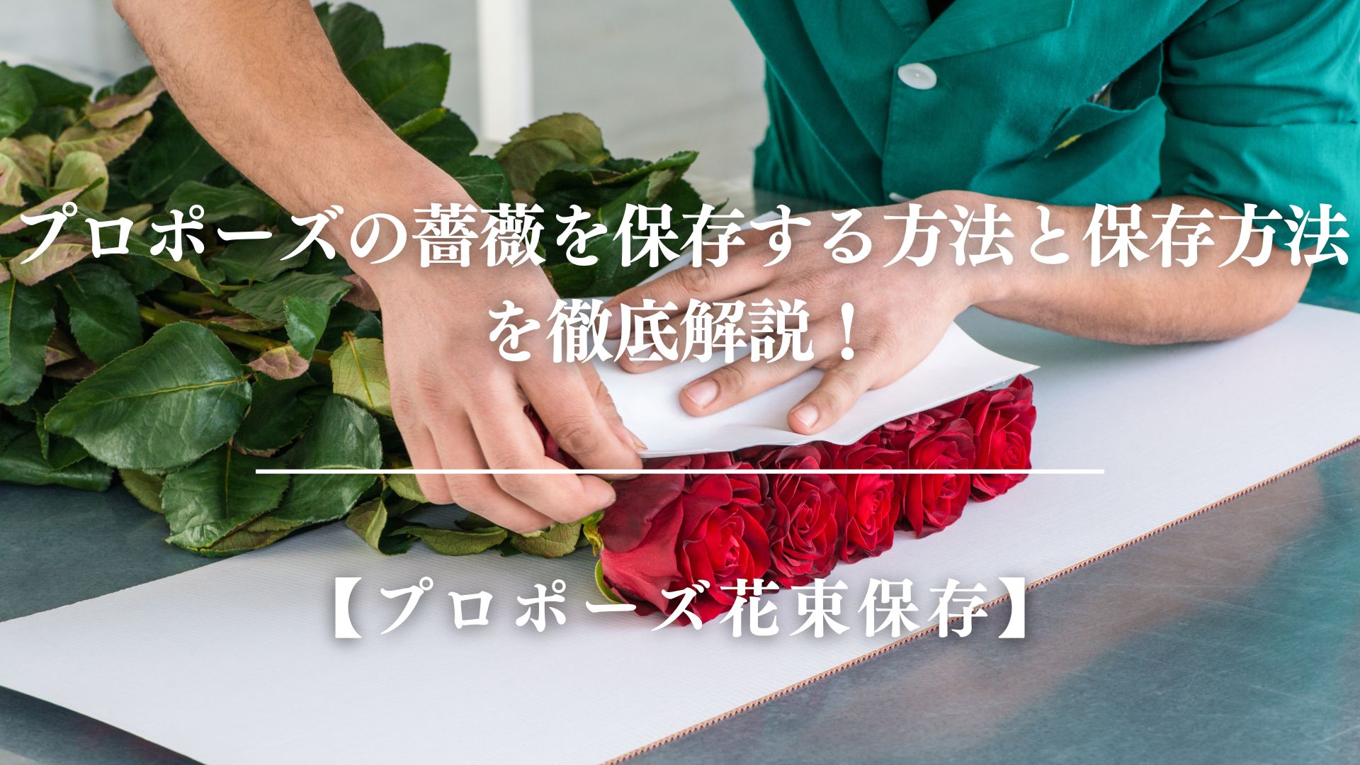 【プロポーズ花束保存】プロポーズの薔薇を保存する方法と保存方法を徹底解説！　サムネイル